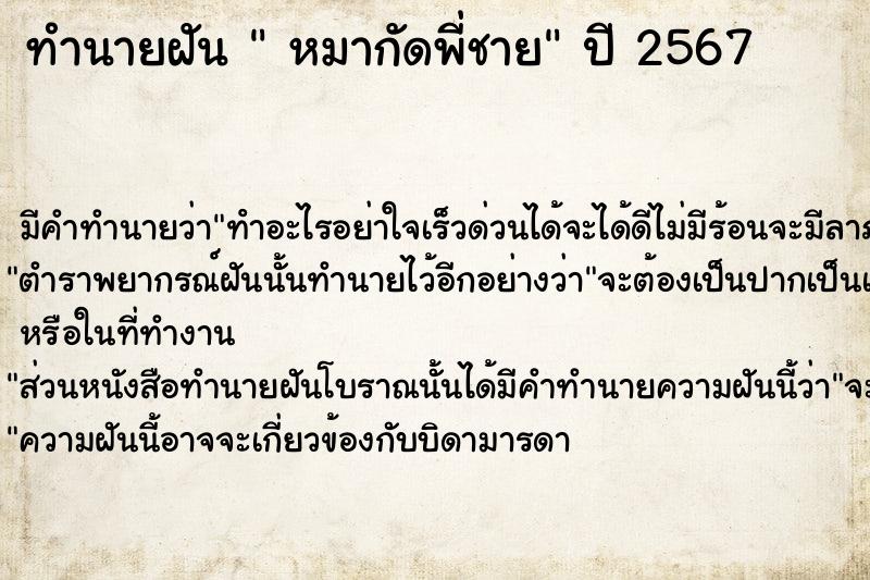 ทำนายฝันหมากัดพี่ชาย ทำนายฝันทำนายฝันหมากัดพี่ชาย